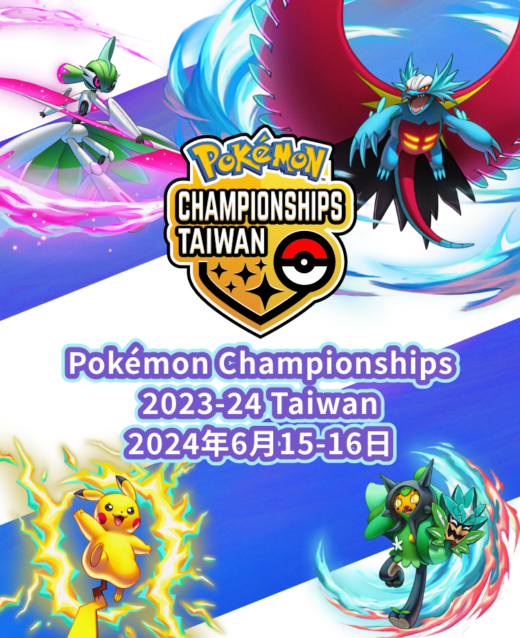 寶可夢_活動_Pokémon Championships 2023-24 Taiwan