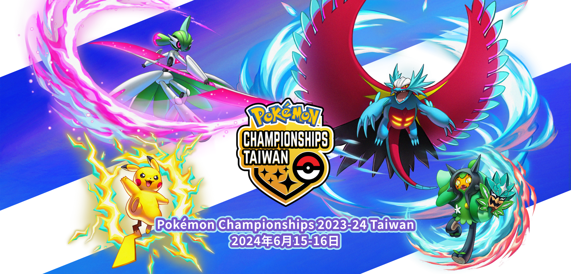 寶可夢_活動_Pokémon Championships 2023-24 Taiwan