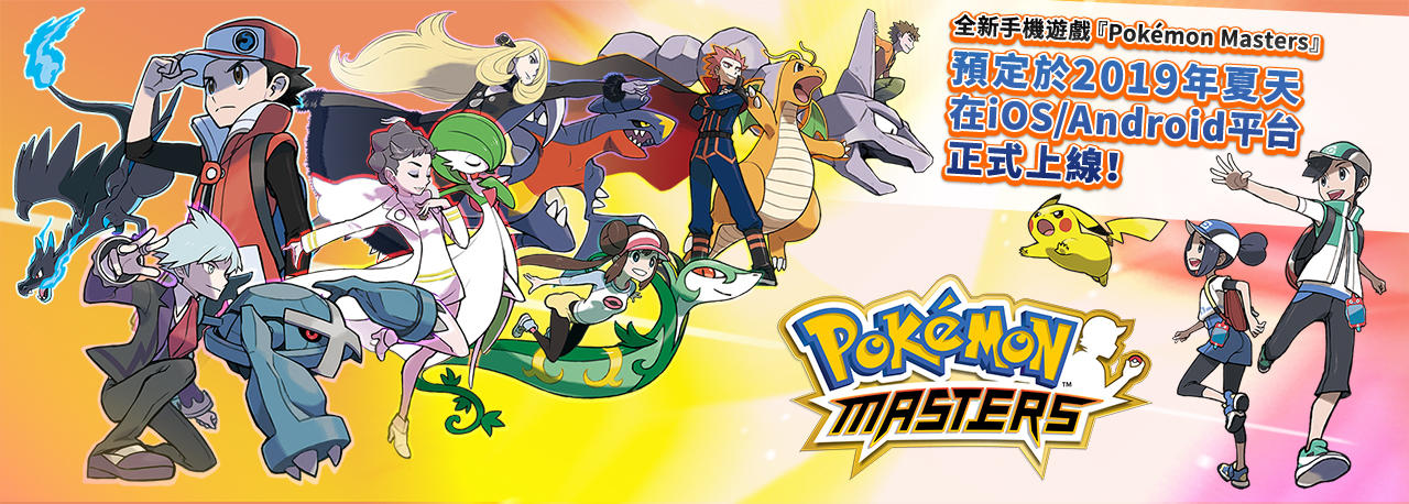 寶可夢新計畫啟動！ 支援8種語言的全新手機遊戲『Pokémon Masters』 預定2019年夏天於iOS/Android平台登場 應用程式
