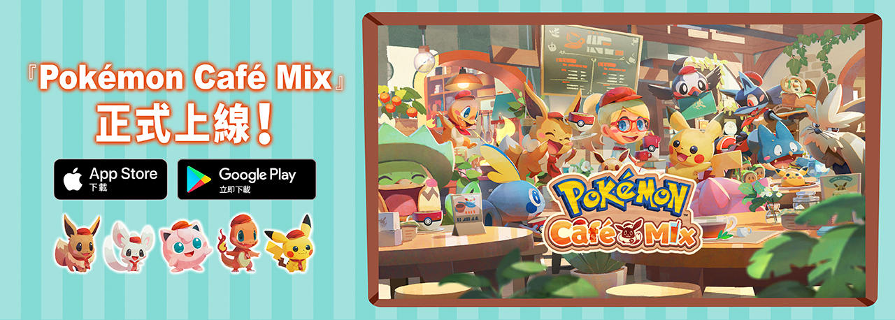 寶可夢 Pokémon Café Mix 應用程式