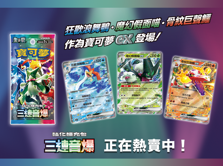 強化擴充包「三連音爆」登場！