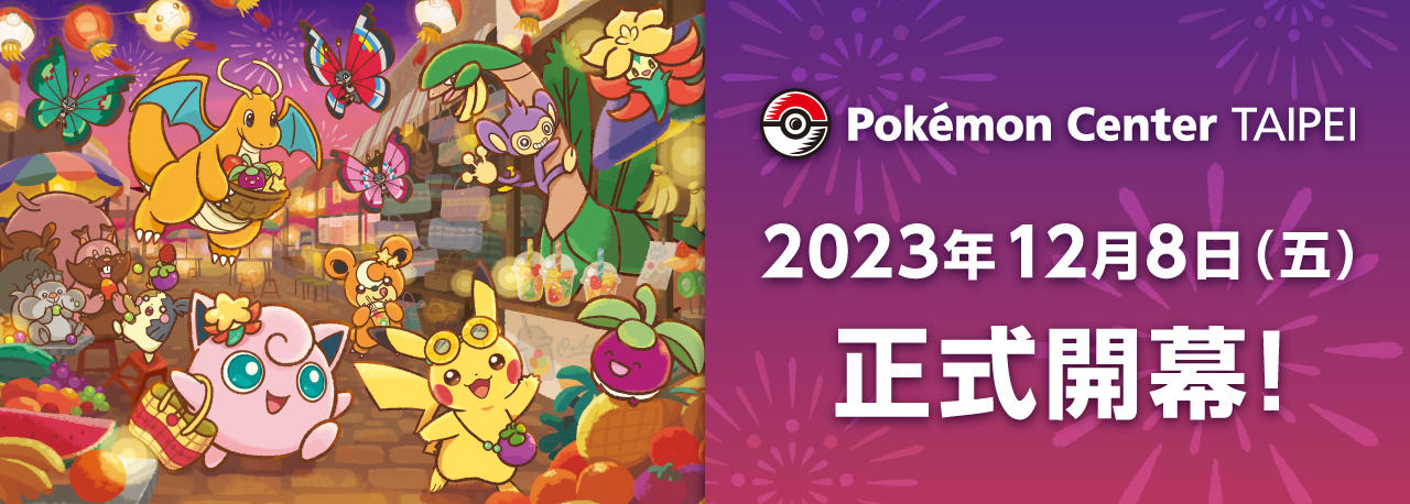 2023年12月8月(五)，在台灣・台北「Pokémon Center TAIPEI」盛大開幕！