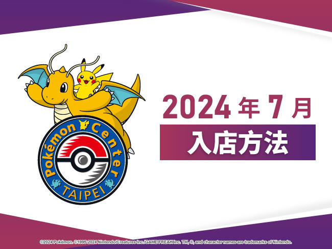 Pokémon Center TAIPEI_入店方法_202407.jpg