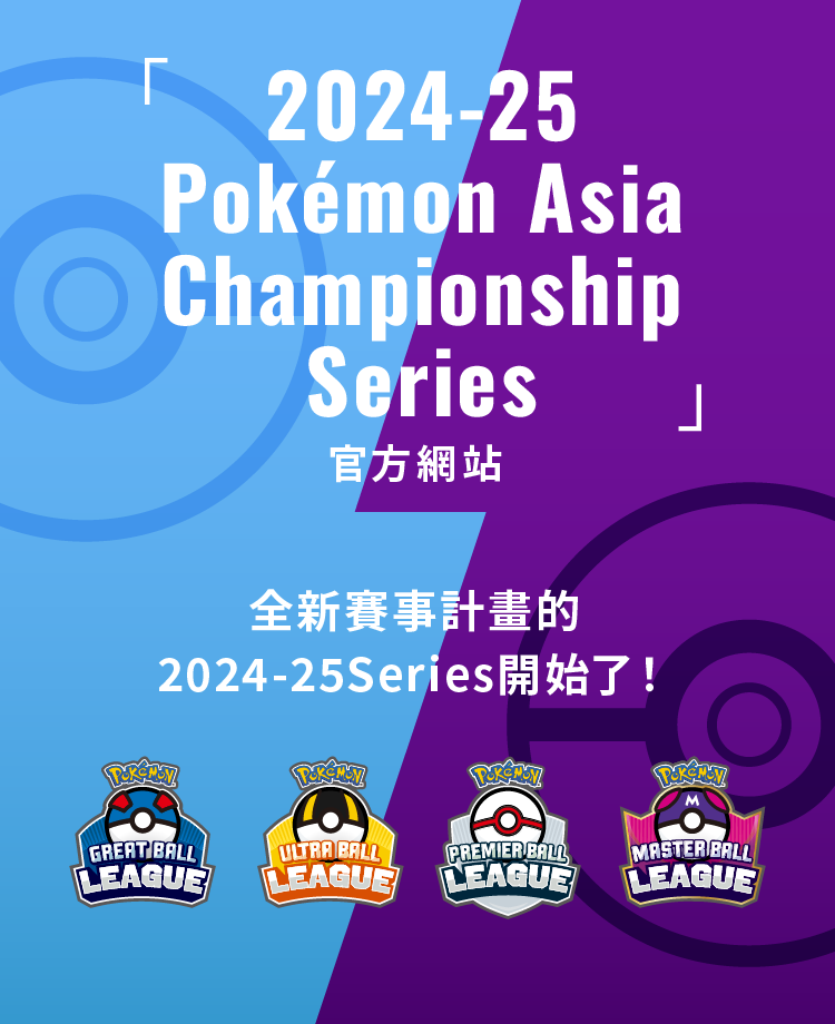 寶可夢_活動_2024-25 Pokémon Asia Championship Series_20241001