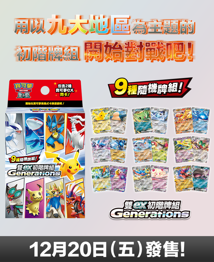 寶可夢_雙ex初階牌組 Generations_卡牌遊戲_20241121