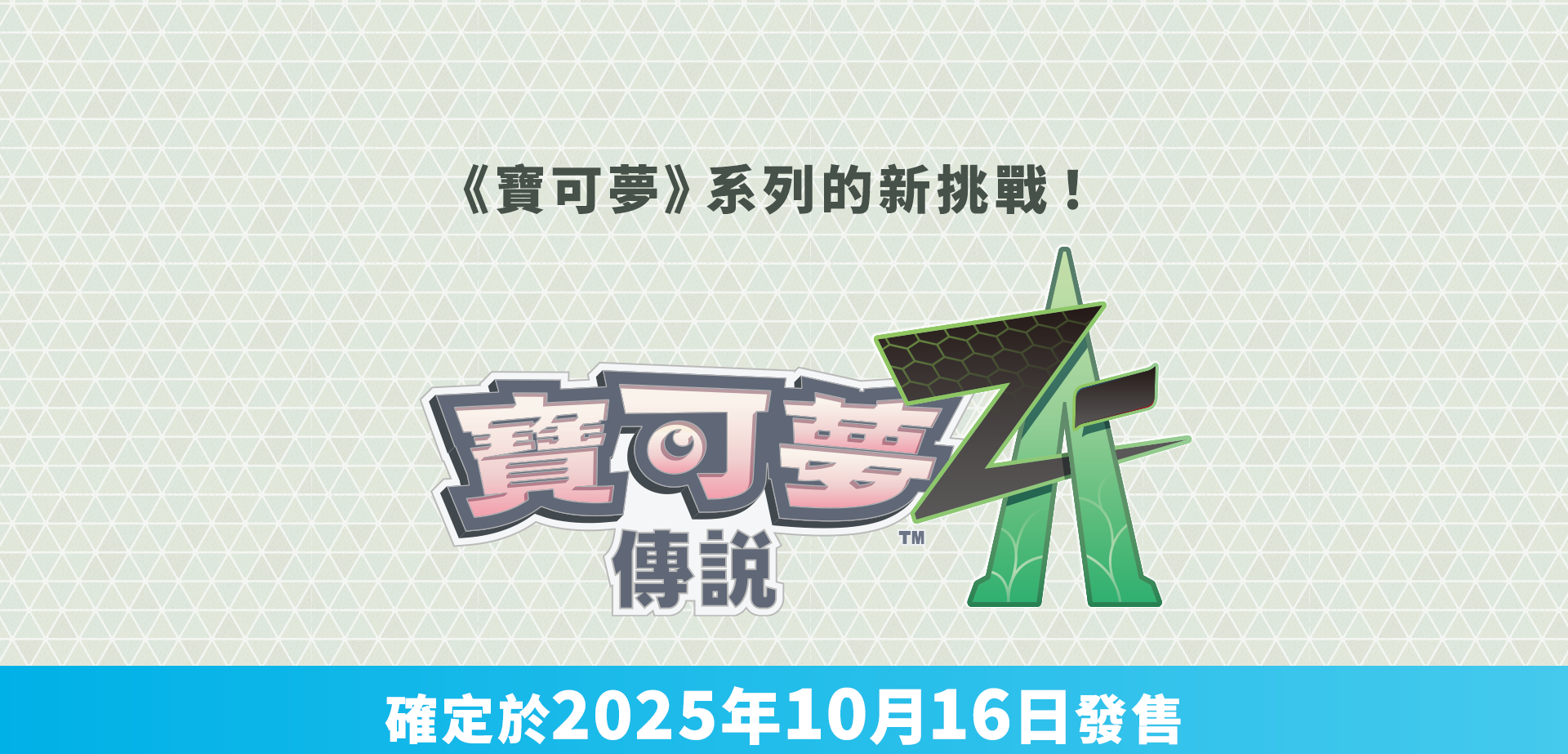 寶可夢_寶可夢傳說 Z-A_ 遊戲_20250228