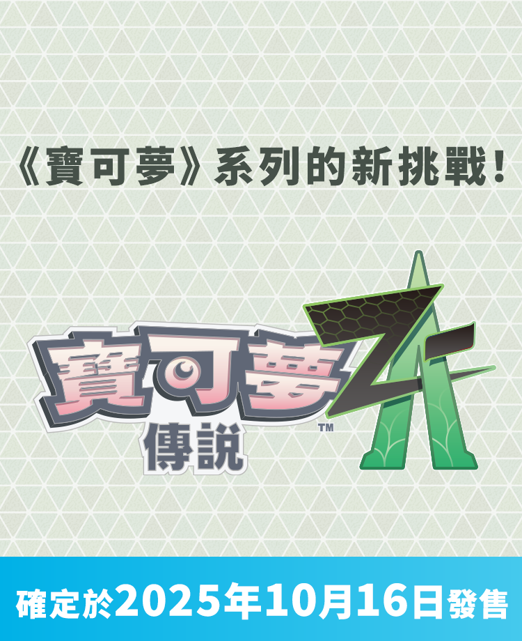 寶可夢_寶可夢傳說 Z-A_ 遊戲_20250228