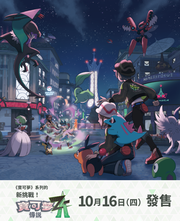 寶可夢_寶可夢傳說 Z-A_ 遊戲_20250724