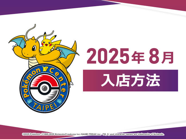 寶可夢_202508_入場制限告知.jpg