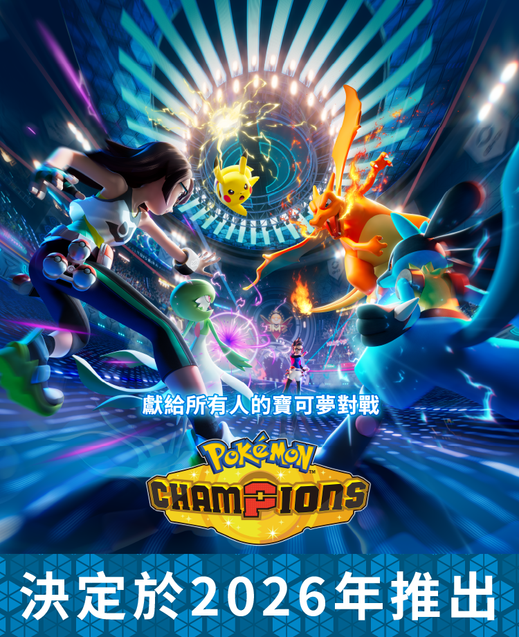 寶可夢_Pokémon Champions_ 遊戲/應用程式_20250724