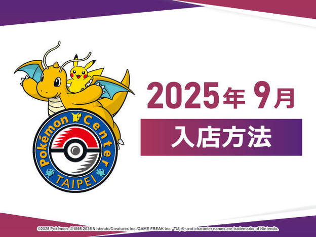 寶可夢_入場制限9月_PORTAL.jpg