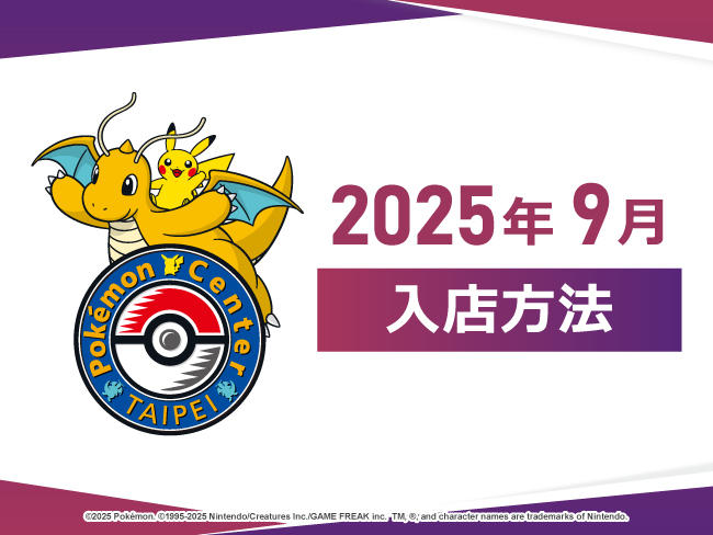 寶可夢_入場制限9月_PORTAL.jpg
