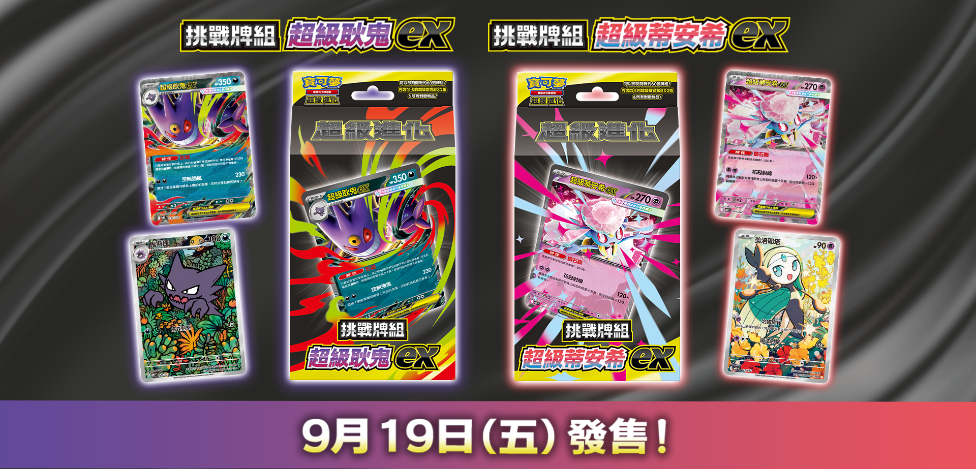 寶可夢_「挑戰牌組 超級耿鬼ex」「挑戰牌組 超級蒂安希ex」_卡牌遊戲_20250821
