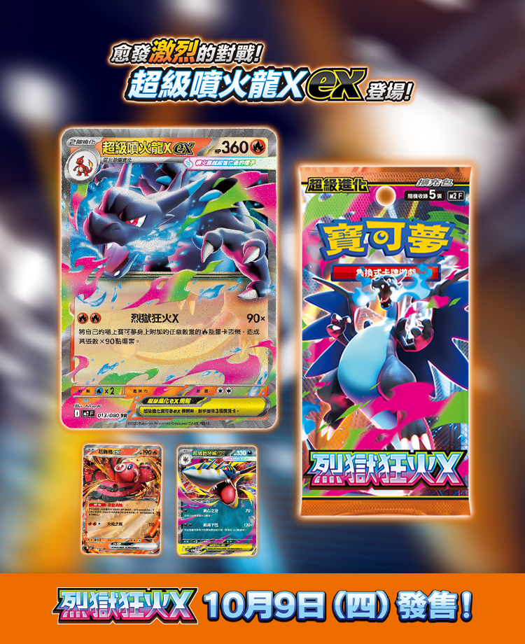 寶可夢_擴充包「烈獄狂火X」_卡牌遊戲_20250911