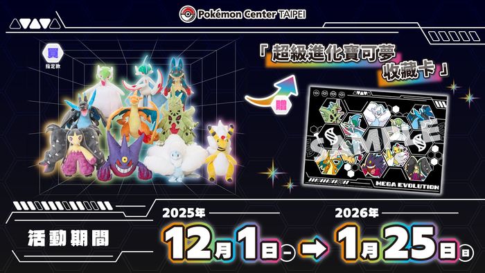 購買指定超級進化毛絨玩具，即可獲得「 超級進化寶可夢收藏卡 」!