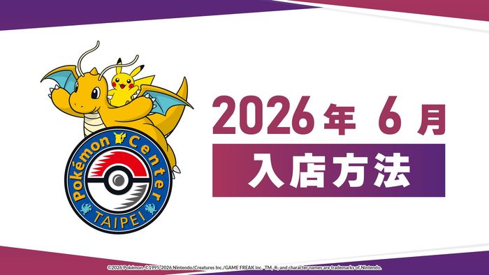 【Pokémon Center TAIPEI】2026年6月入店方法說明