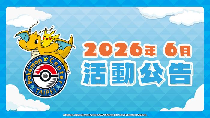 【Pokémon Center TAIPEI】2026年6月活動公告