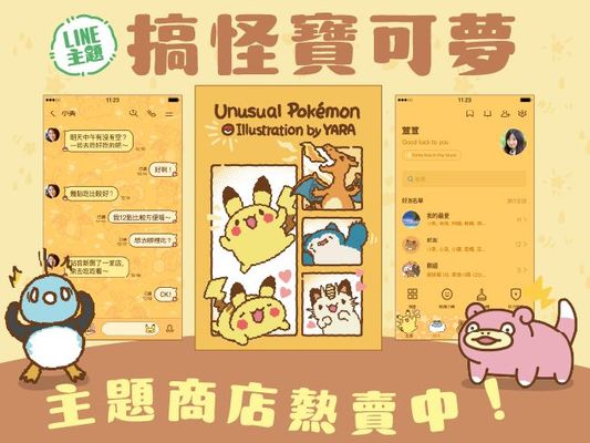 LINE主題「不可思議的寶可夢主題」現正販售中！