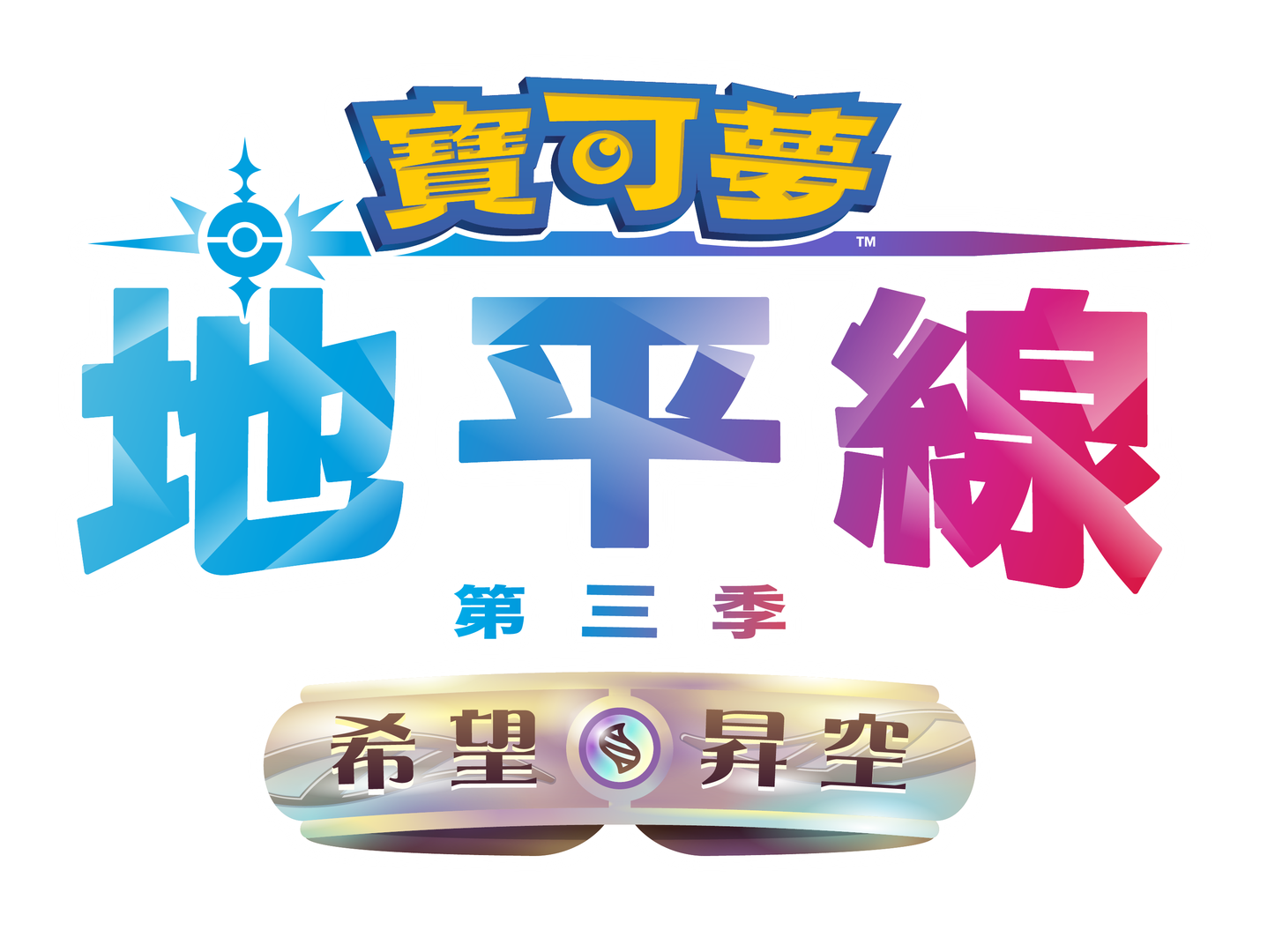 寶可夢地平線第三季logo.png
