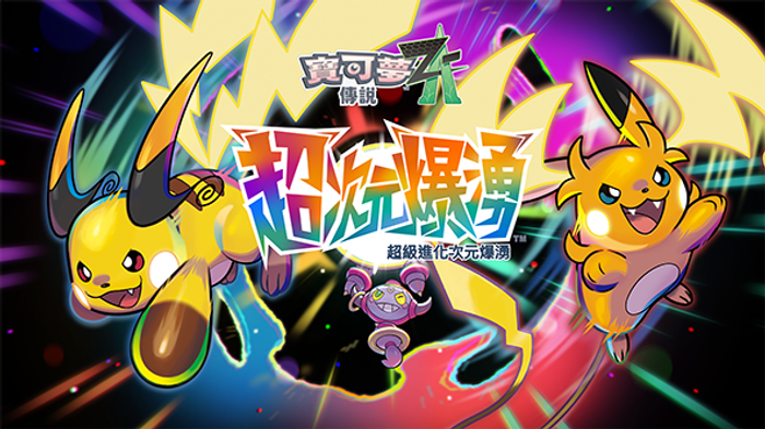 《寶可夢傳說 Z-A 超次元爆湧》 新增故事/新增內容將於 12月10日上午開始發佈!