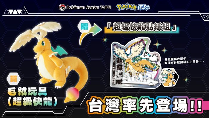 超級快龍的毛絨玩具率先登場!購買即可獲得「超級快龍貼紙組」 !
