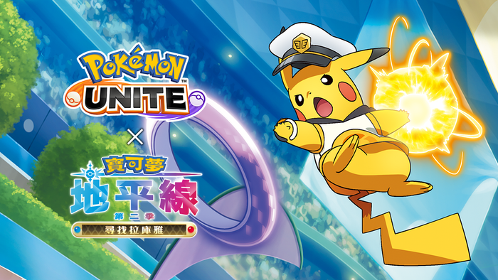 《Pokémon UNITE》與電視動畫《寶可夢地平線》合作活動開跑!