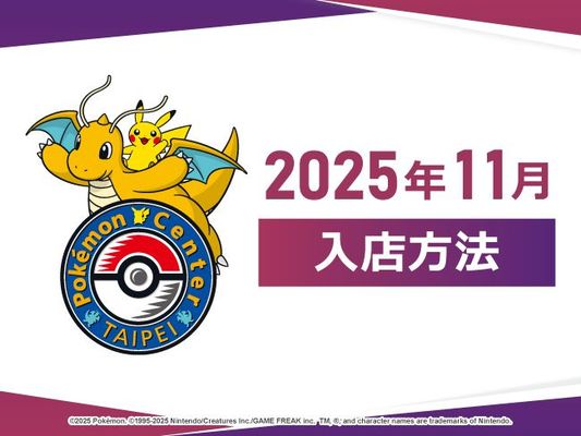 【Pokémon Center TAIPEI】2025年11月入店方法說明