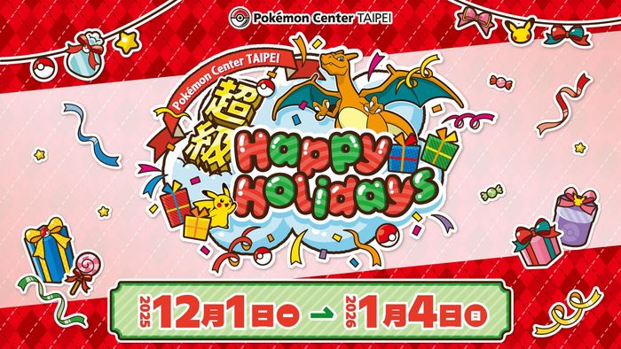 【Pokémon Center TAIPEI】「超級 Happy Holidays！」活動登場！