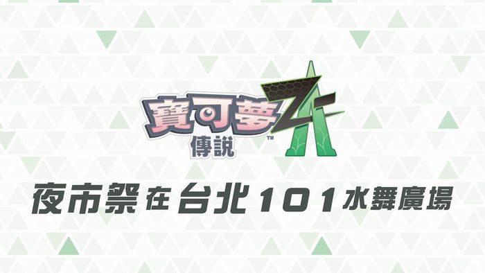 《寶可夢傳說 Z-A》夜市祭盛大啟動！2025年10月16日～19日 於台北101水舞廣場舉行