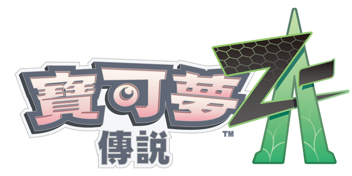 《寶可夢傳說 Z-A》更新資料(Ver.2.0.0)發佈公告