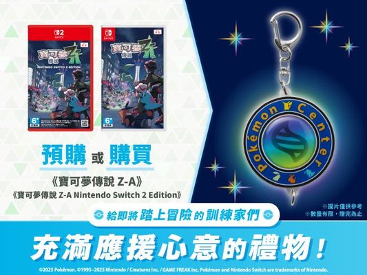 給即將踏上冒險的訓練家們，充滿應援心意的禮物！