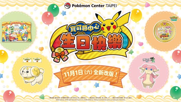 「寶可夢中心生日快樂」服務全新改版!