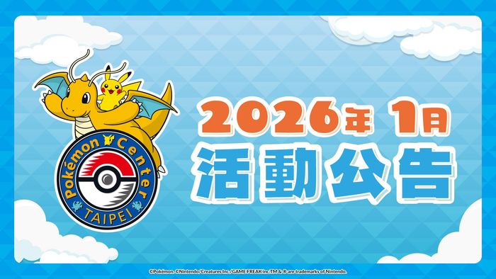 【Pokémon Center TAIPEI】2026年1月活動公告