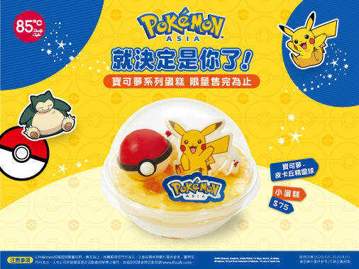 20200610寶可夢授權蛋糕介紹(皮卡丘精靈球)-506X380.jpg