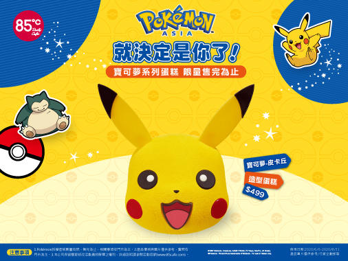 20200610寶可夢授權蛋糕介紹(皮卡丘)-506X380.jpg