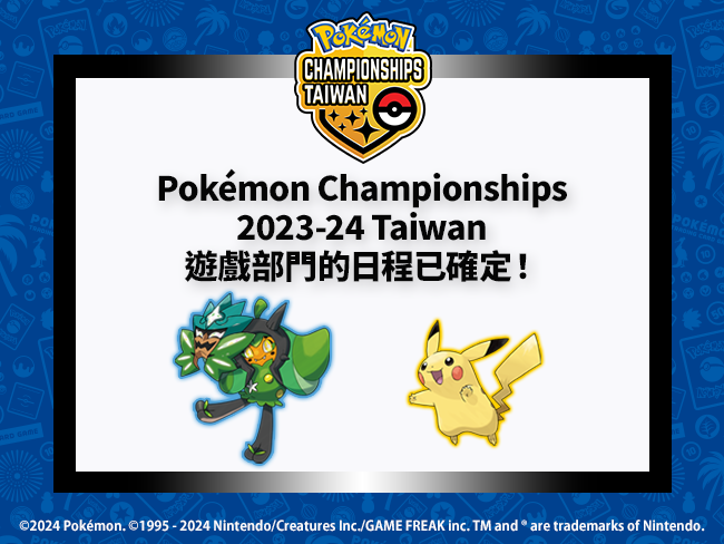 寶可夢_2023-24ChampionsShipVG_TW_info_0321.png