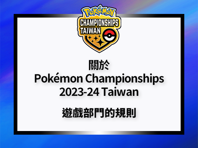 寶可夢_ChampoionshipsTW_info_20240425.png