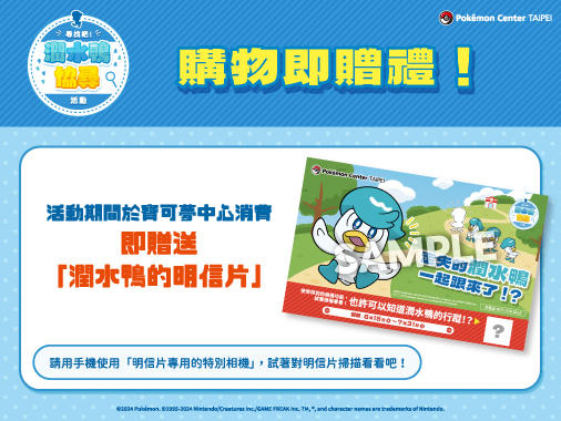 寶可夢_潤水鴨協尋活動_info_3_20240610.jpg