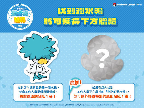 寶可夢_潤水鴨協尋活動_info_1_20240610.jpg