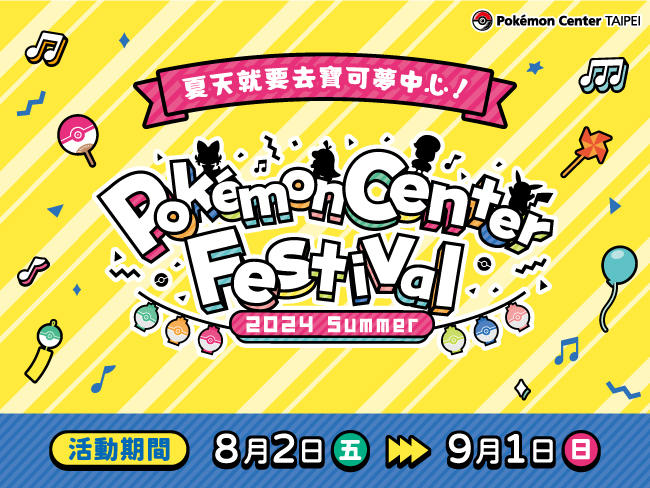 PokemonCenterFestival_main_20240729.jpg