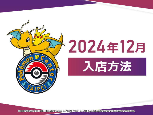 寶可夢_12月入場制限告知_PORTAL_20241125.jpg