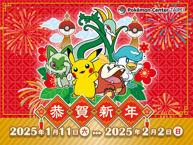 寶可夢_旧正月CP_20250108_①イベントロゴ&日付_PORTAL.jpg
