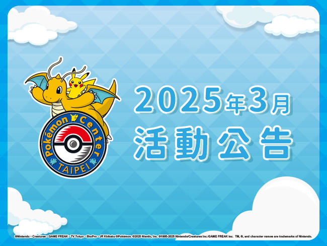 寶可夢_3月活動告知_1_202503.jpg
