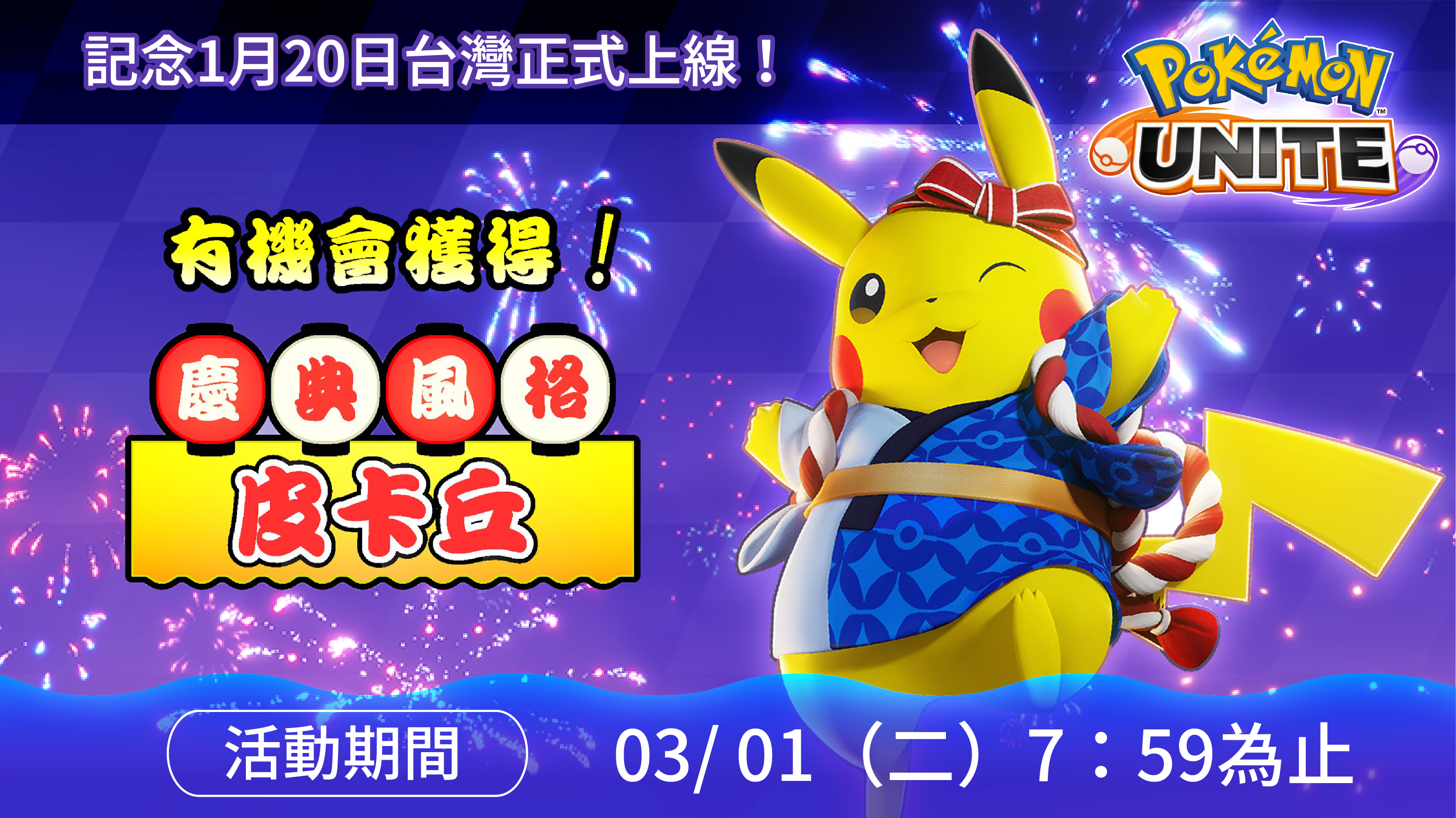 210825_unite_FES-Pikachu-DL_TW-01.png