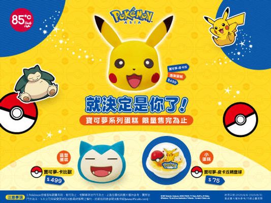 皮卡丘粉衝了! 85℃推寶可夢造型蛋糕 6/11限量上市