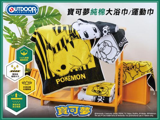 【OUTDOOR】寶可夢100%純棉運動巾/大浴巾 新登場！