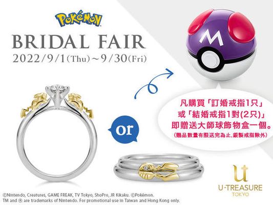 「寶可夢」 結婚珠寶特別活動開始了！