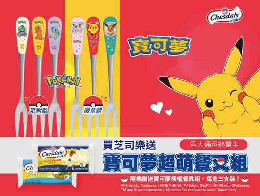 買芝司樂送Pokémon，2021/10/1起，在各大通路開始贈送!