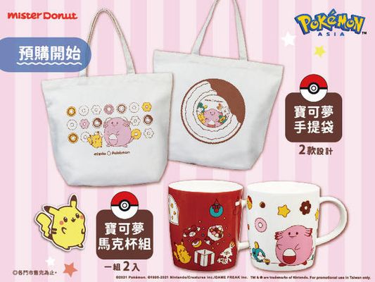 Mister Donut 推出寶可夢超萌週邊商品，必須收服！