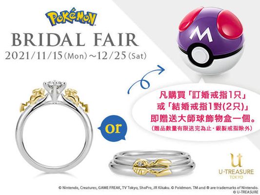 「寶可夢」 結婚珠寶特別活動開始了！